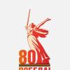 80 лет Победы