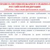 правила противопожарного режима в РФ
